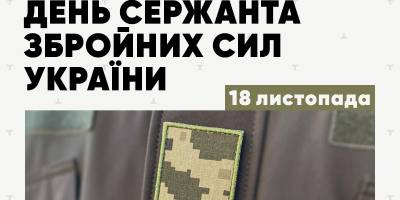 18 листопада — День сержанта Збройних Сил України