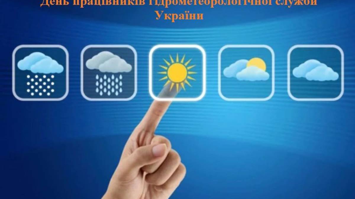 19 листопада в Україні – День працівників гідрометеорологічної служби