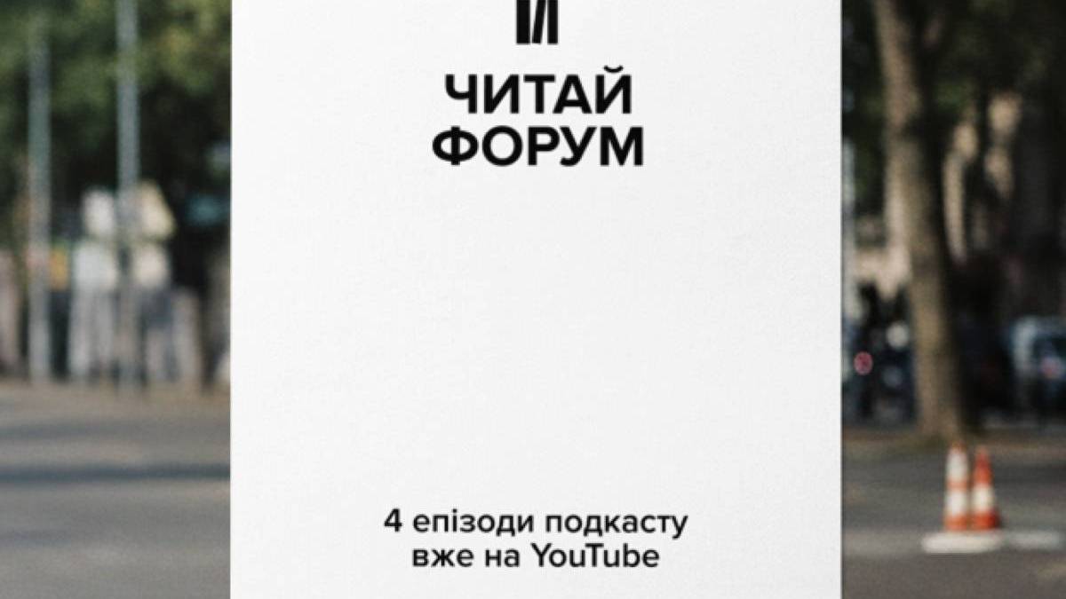 Подкасти запорізького «Читай Форум 2025» викладені на YOUTUBE