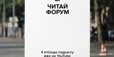 Подкасти запорізького «Читай Форум 2025» викладені на YOUTUBE