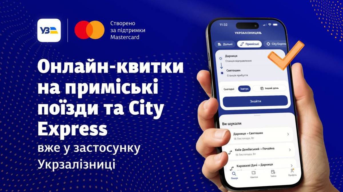У застосунку “Укрзалізниці” відтепер можна придбати квитки на приміські потяги
