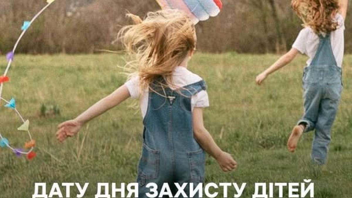 20 листопада в Україні — День захисту дітей