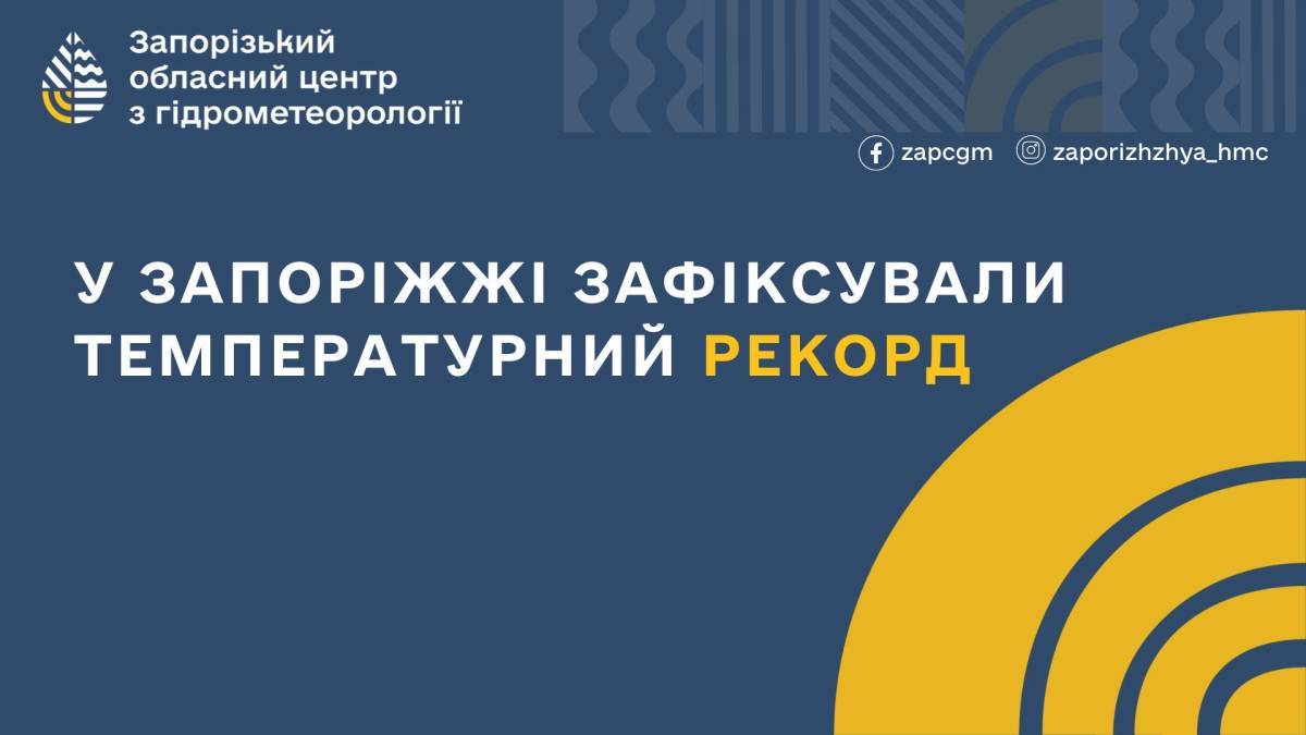 У Запоріжжі зафіксували два температурні рекорди в один день — вперше з 1947 року