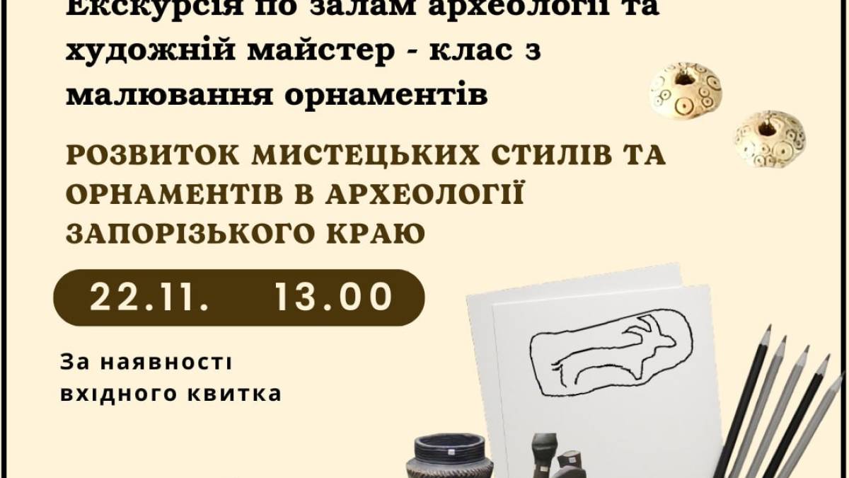 Надихнутися археологією та помалювати орнаменти запрошує музей