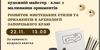 Надихнутися археологією та помалювати орнаменти запрошує музей