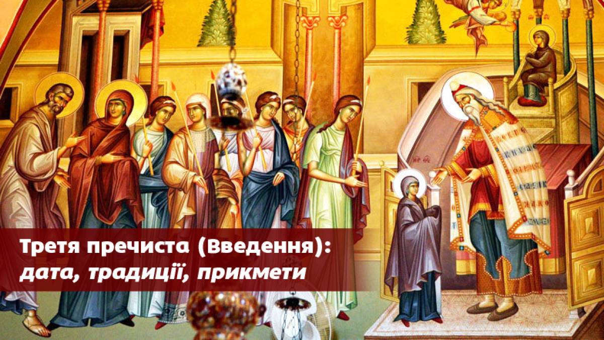 Церковне свято 21 листопада: про що молитися в Третю Пречисту