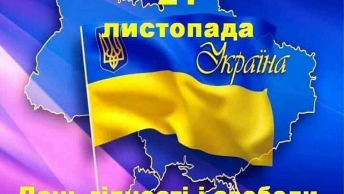 21 листопада в Україні — День гідності та свободи