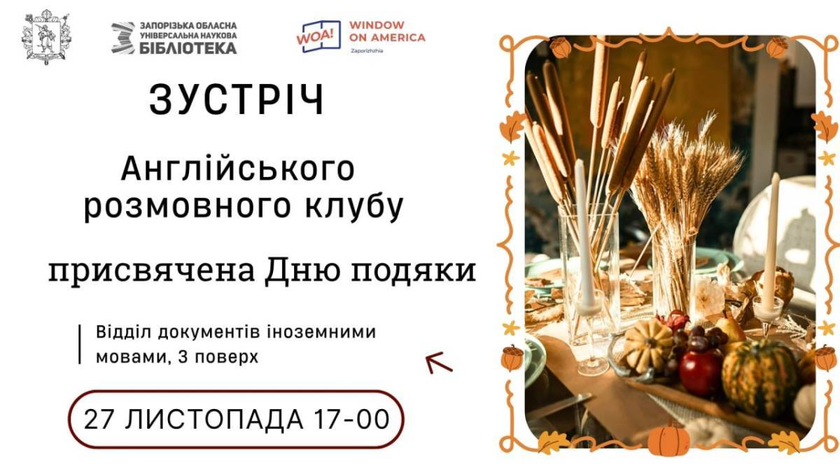 Вікно в Америку в бібліотеці запрошує поговорити про День подяки