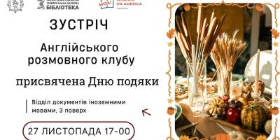 Вікно в Америку в бібліотеці запрошує поговорити про День подяки