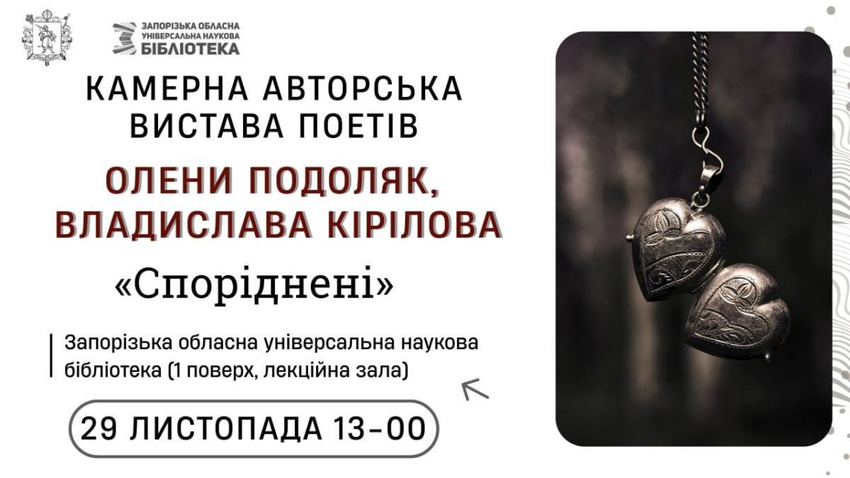Камерну виставу «Споріднені» створили запорізькі поети