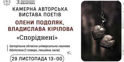 Камерну виставу «Споріднені» створили запорізькі поети