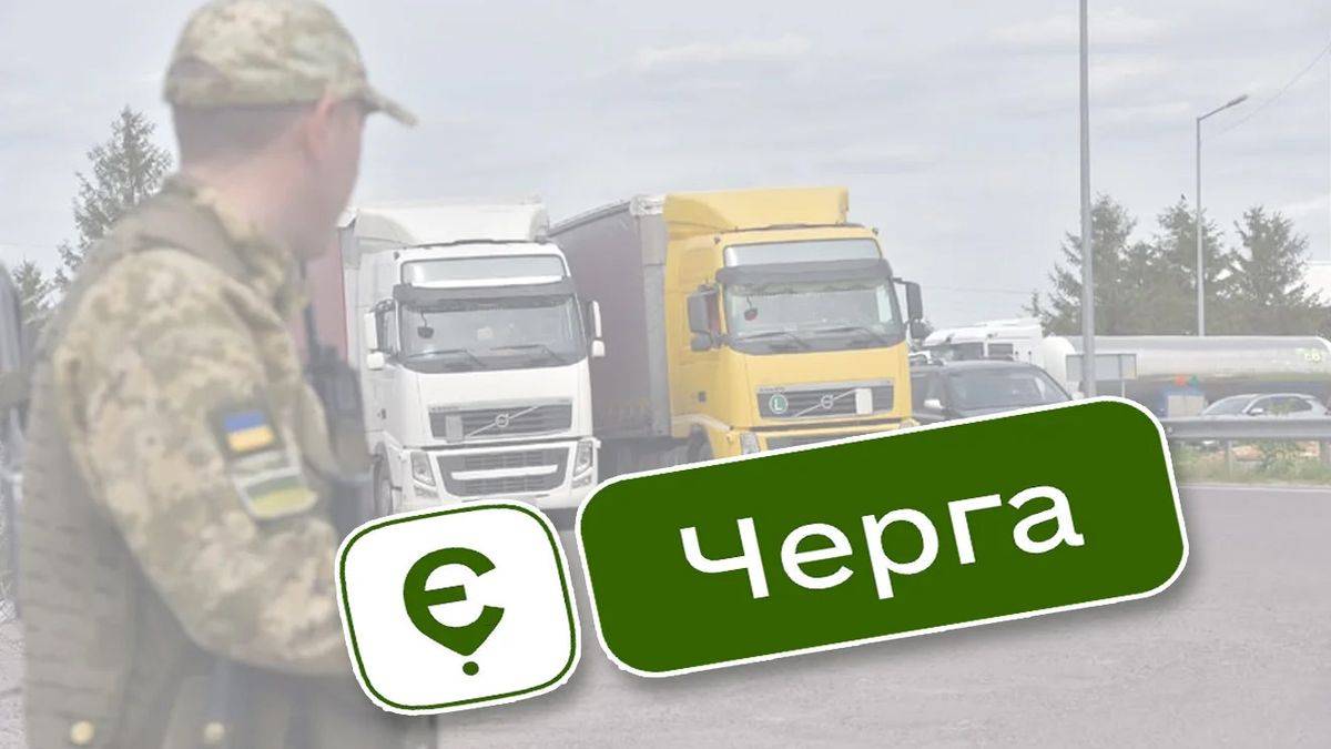 “єЧерга”:  завтра, 24 листопада, на кордоні починають діяти нові правила для вантажівок