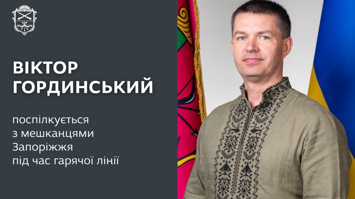 Віктор Гординський відповість на запитання громадян