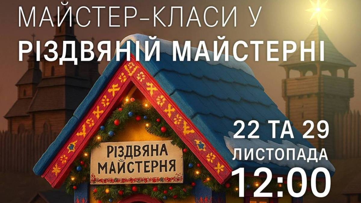 Національний заповідник «Хортиця» запрошує дітей і дорослих  у «Різдвяну майстерню»