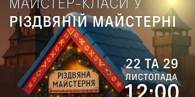 Національний заповідник «Хортиця» запрошує дітей і дорослих  у «Різдвяну майстерню»