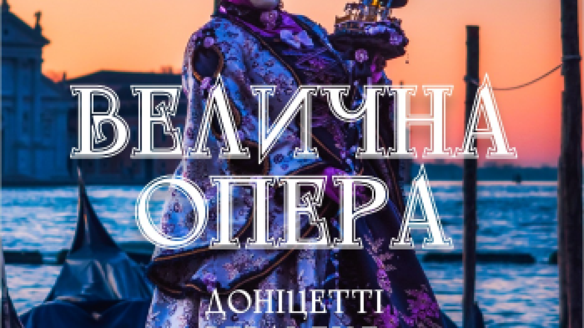 Велична опера прозвучить на камерній сцені філармонії