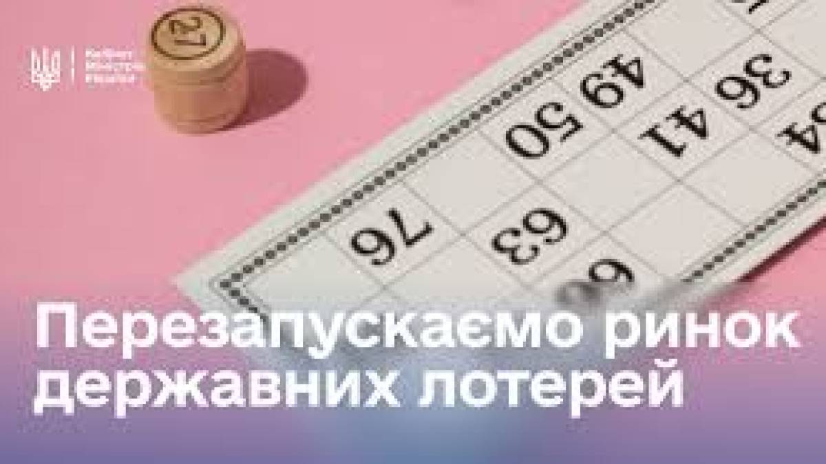 Кабмін перезапускає ринок державних лотерей — уперше за понад 12 років