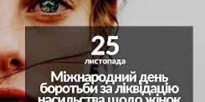 25 листопада — Міжнародний день боротьби за ліквідацію насильства над жінками
