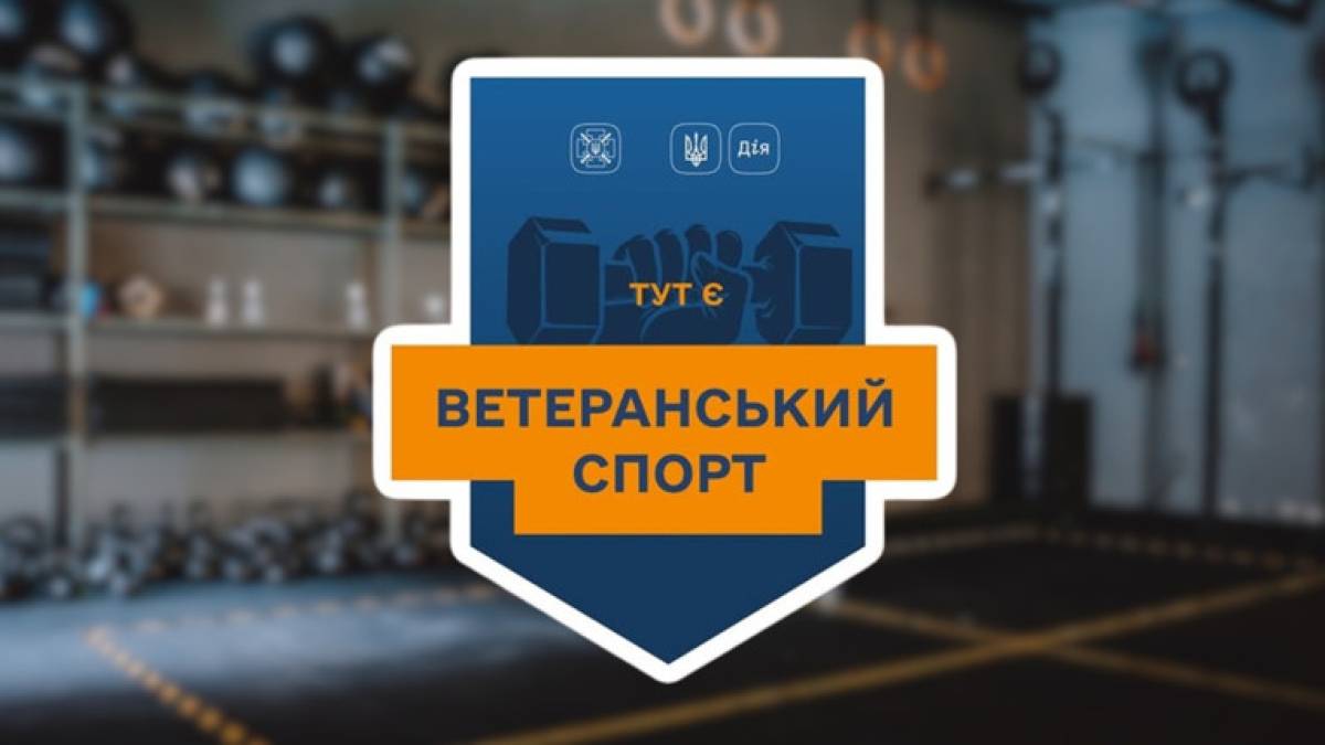 Як скористатися державною програмою «Ветеранський спорт»