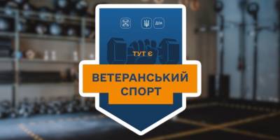 Як скористатися державною програмою «Ветеранський спорт»
