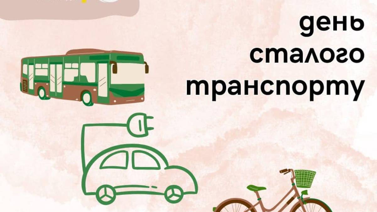 26 листопада — Всесвітній день сталого транспорту