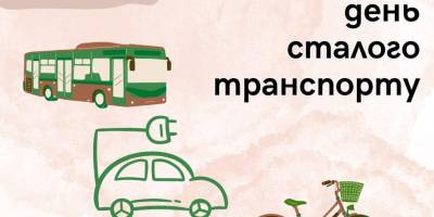 26 листопада — Всесвітній день сталого транспорту
