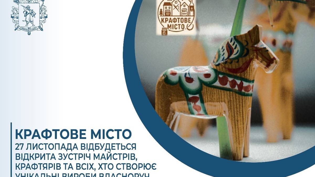 Запорізьких крафтярів та майстрів запрошують на відкриту зустріч