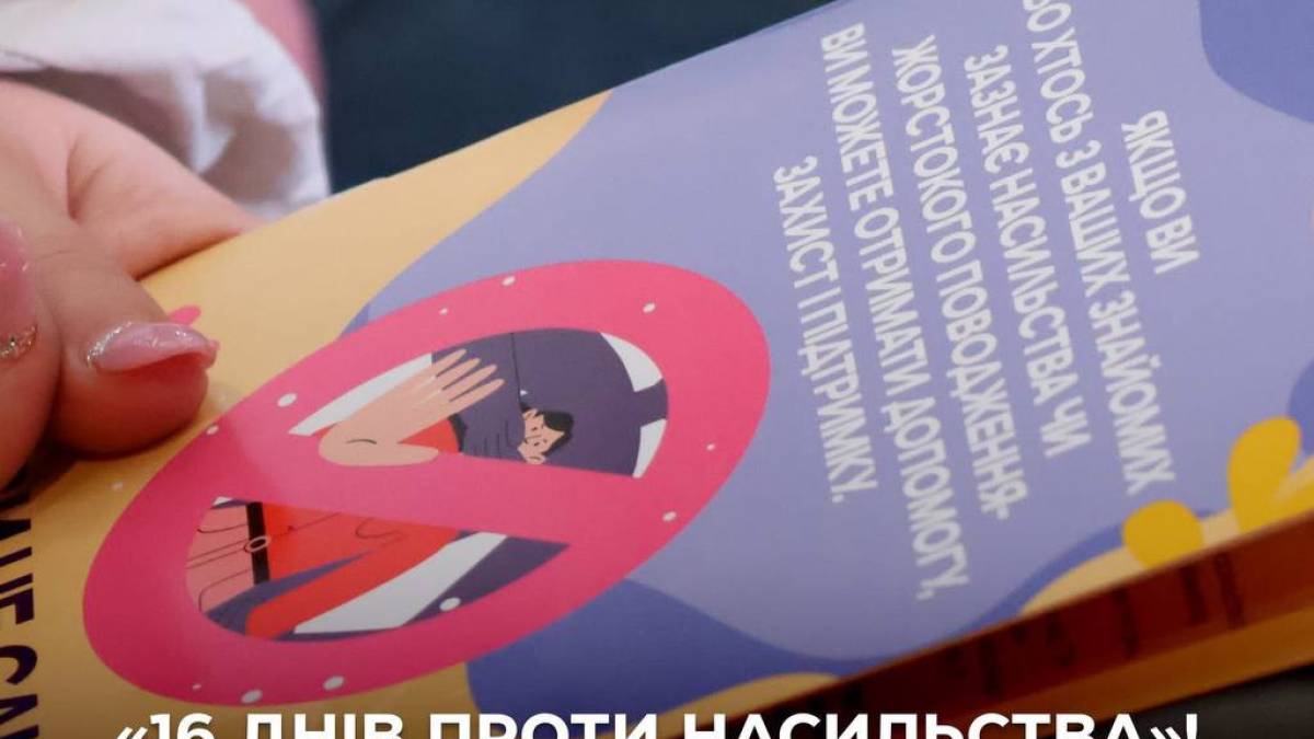 У Запоріжжі стартувала акція «16 днів проти насильства»