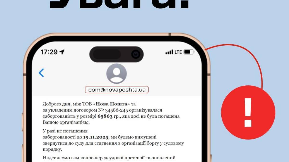 Повідомлення, які надходять користувачам про «заборгованість» перед «Новою Поштою», є фейковими.