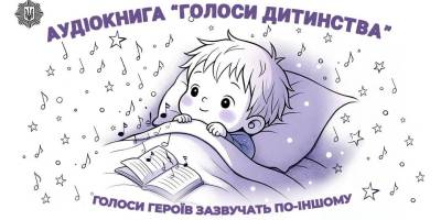 МВС України  презентувало дитячу аудіокнигу «Голоси дитинства»