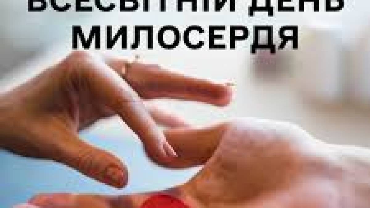 28 листопада – Всесвітній день милосердя або Всесвітній день співчуття