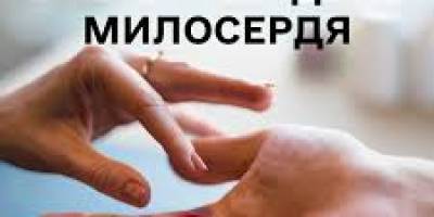 28 листопада – Всесвітній день милосердя або Всесвітній день співчуття