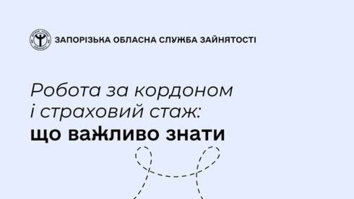 Чи зарахують роботу за кордоном у страховий стаж?
