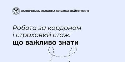 Чи зарахують роботу за кордоном у страховий стаж?