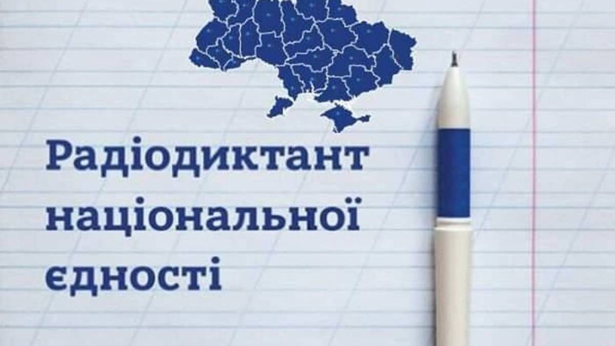 “Радіодиктант національної єдності-2025”: оголошені імена переможців