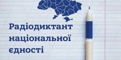 “Радіодиктант національної єдності-2025”: оголошені імена переможців
