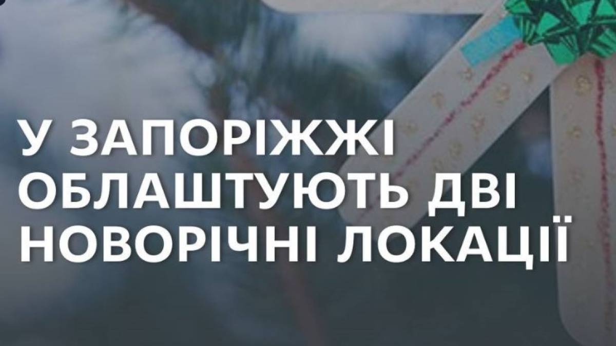 Дві новорічні локації облаштують у міських парках