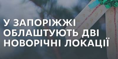 Дві новорічні локації облаштують у міських парках