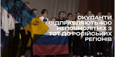 Окупанти оголосили нову «програму», за якою понад 400 дітей із ТОТ до Ярославської області