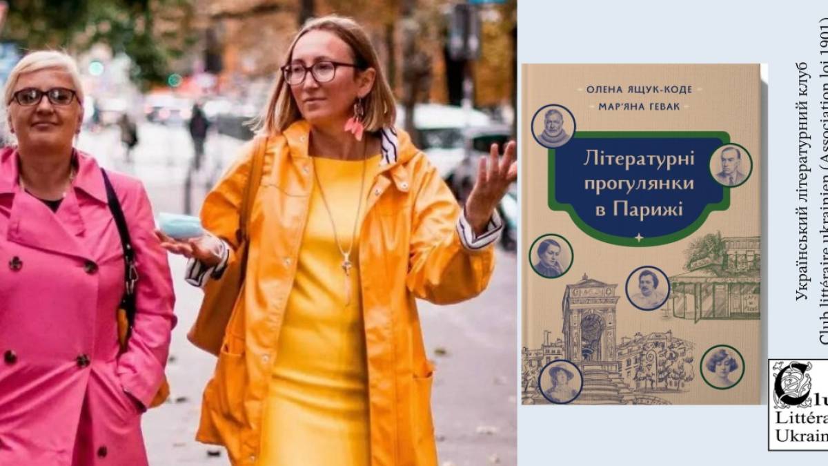 У Парижі презентували українські «Літературні прогулянки»