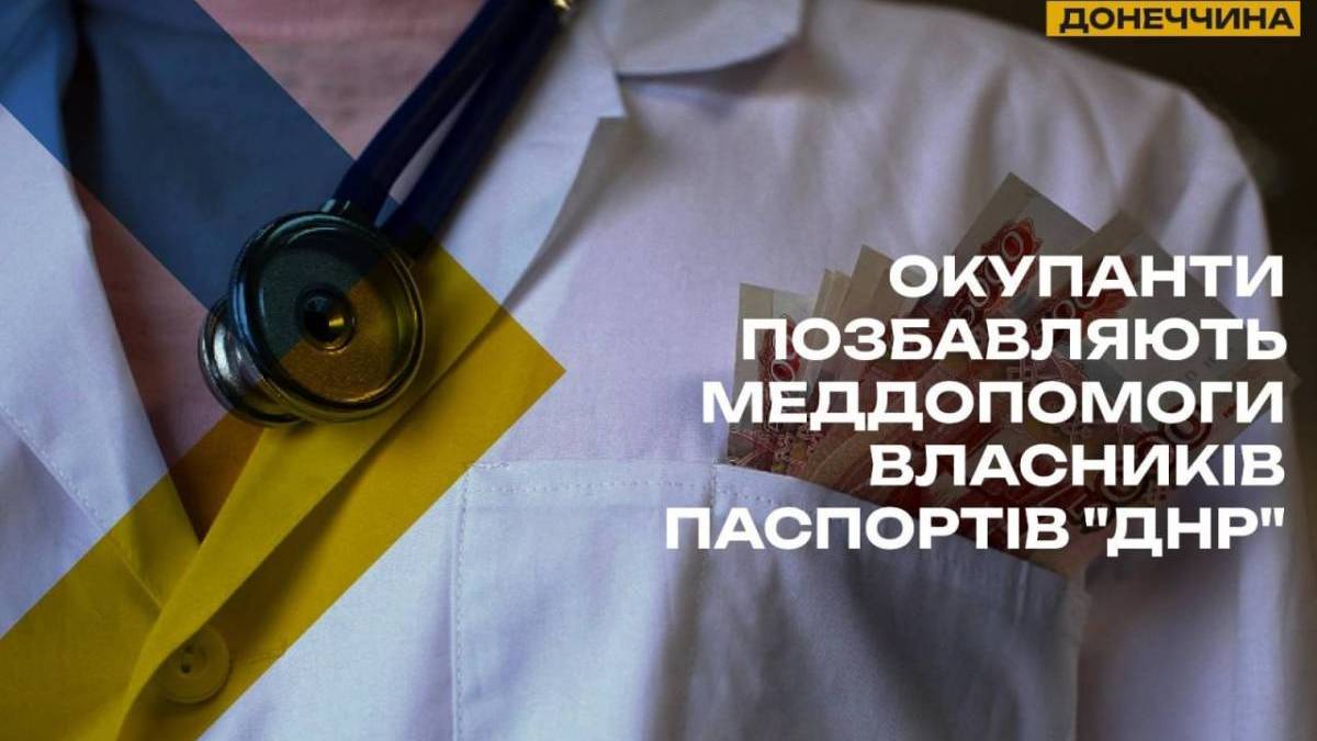 Паспорт “ДНР” не працює: окупанти відрізають людей від медицини
