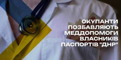 Паспорт “ДНР” не працює: окупанти відрізають людей від медицини
