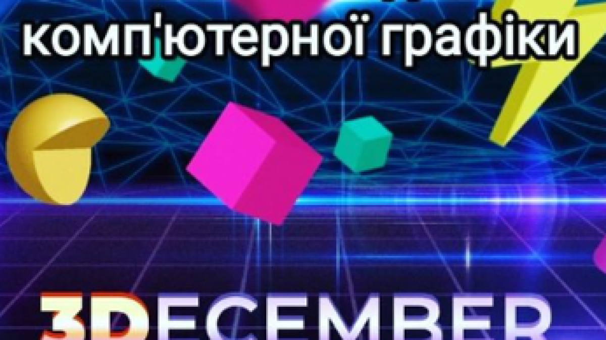 3 грудня — Всесвітній день комп’ютерної графіки