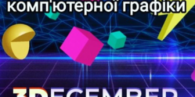 3 грудня — Всесвітній день комп’ютерної графіки