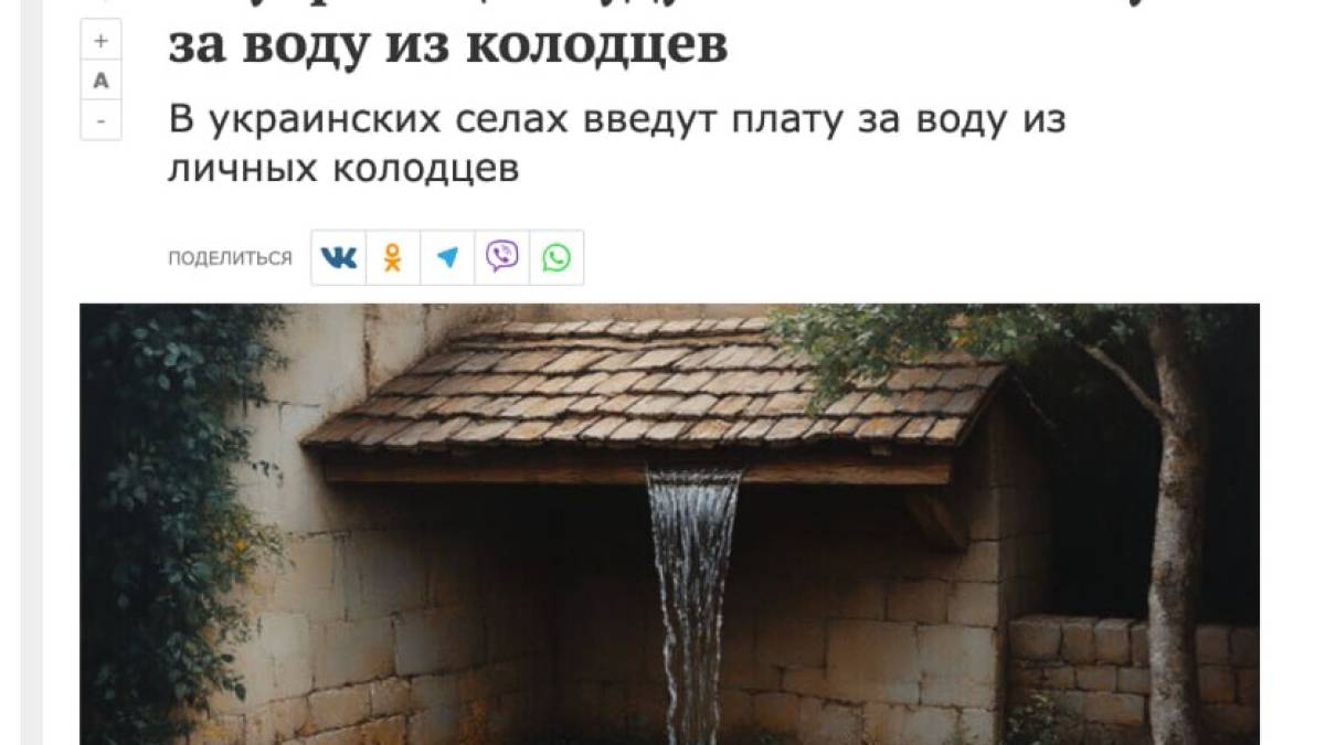 Пропагандисти з рф запустили фейк про лічильники на колодязях українців 