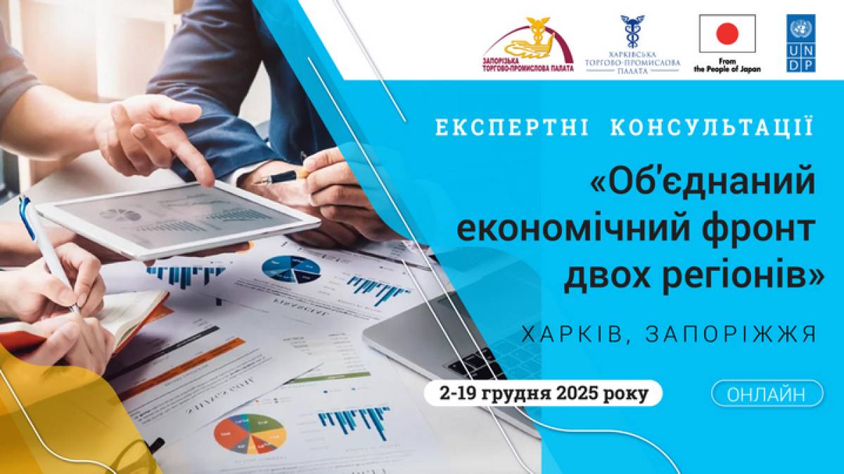 Харківська та Запорізька ТПП об’єднують зусилля у підтримці бізнесу в умовах війни