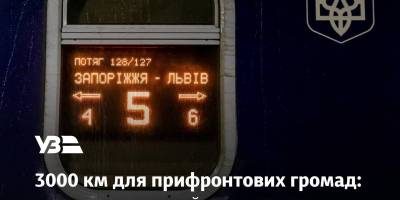 Стартує перший етап програми «3000 км Україною» – 3000 км для прифронтових громад