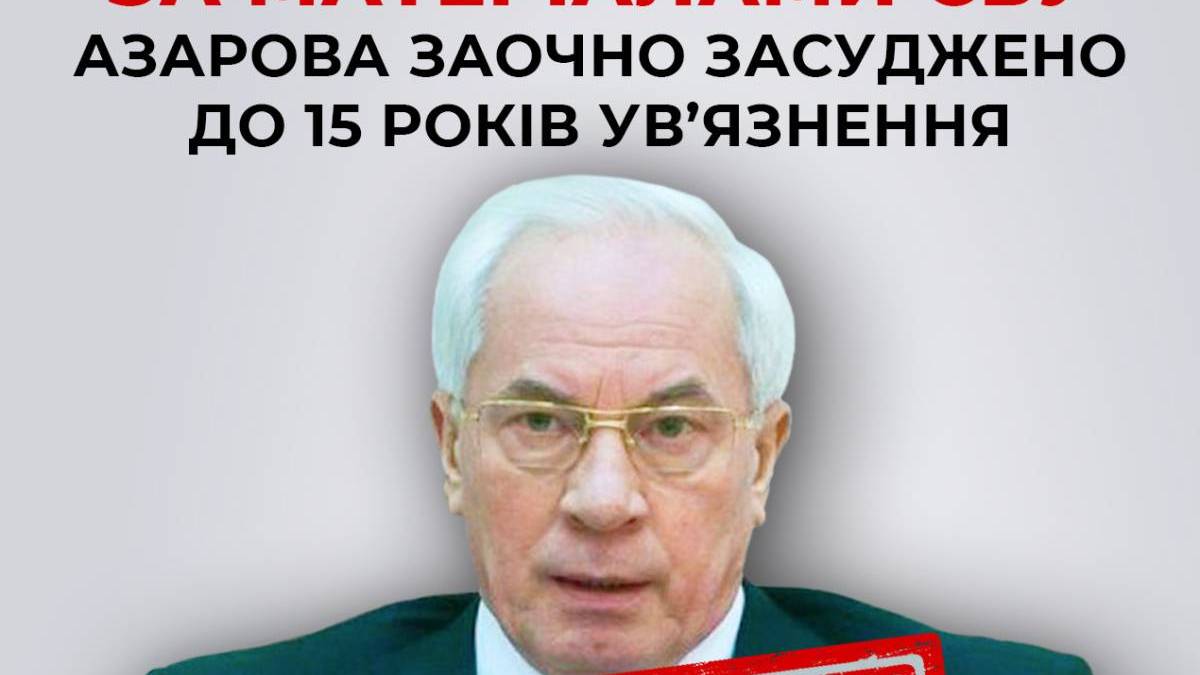 Азарова заочно засуджено до 15 років ув’язнення за держзраду — СБУ