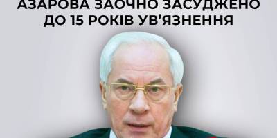 Азарова заочно засуджено до 15 років ув’язнення за держзраду – СБУ