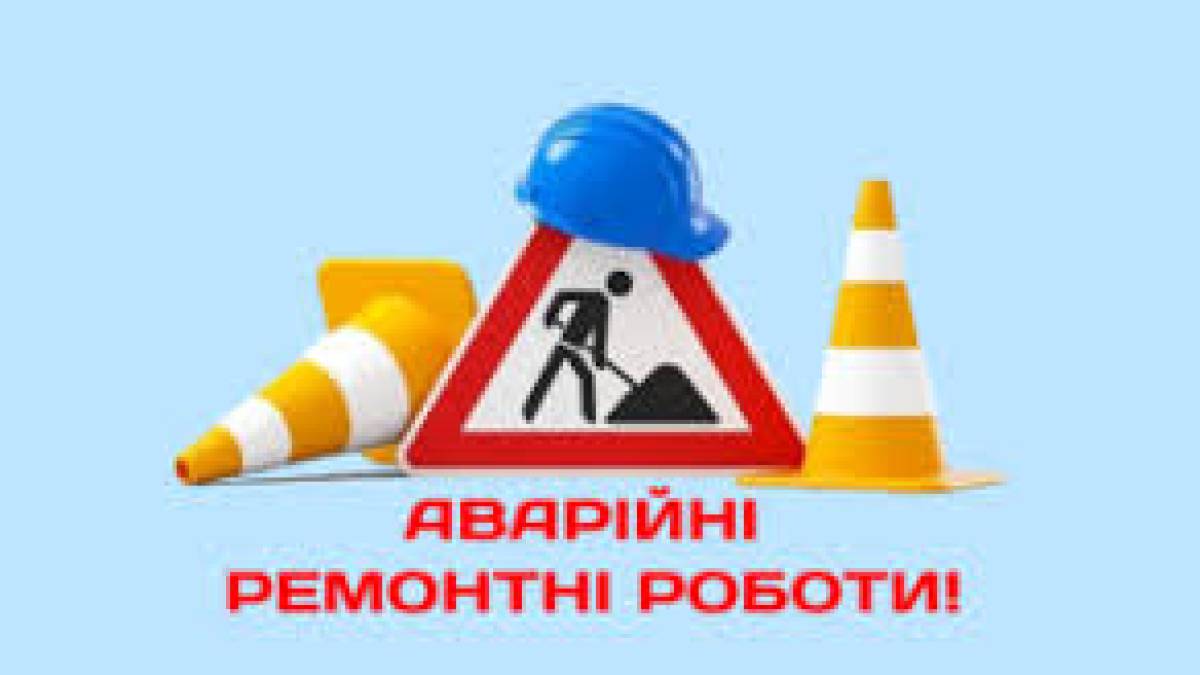 КП «Водоканал» повідомляє про аварійні ремонті роботи